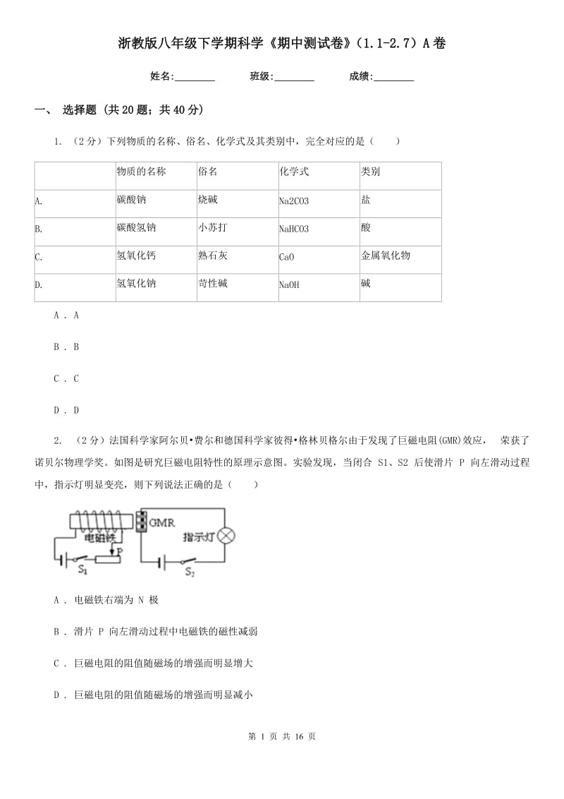 浙教版八年级下学期科学《期中测试卷》（1.1-2.7）A卷.doc_第1页