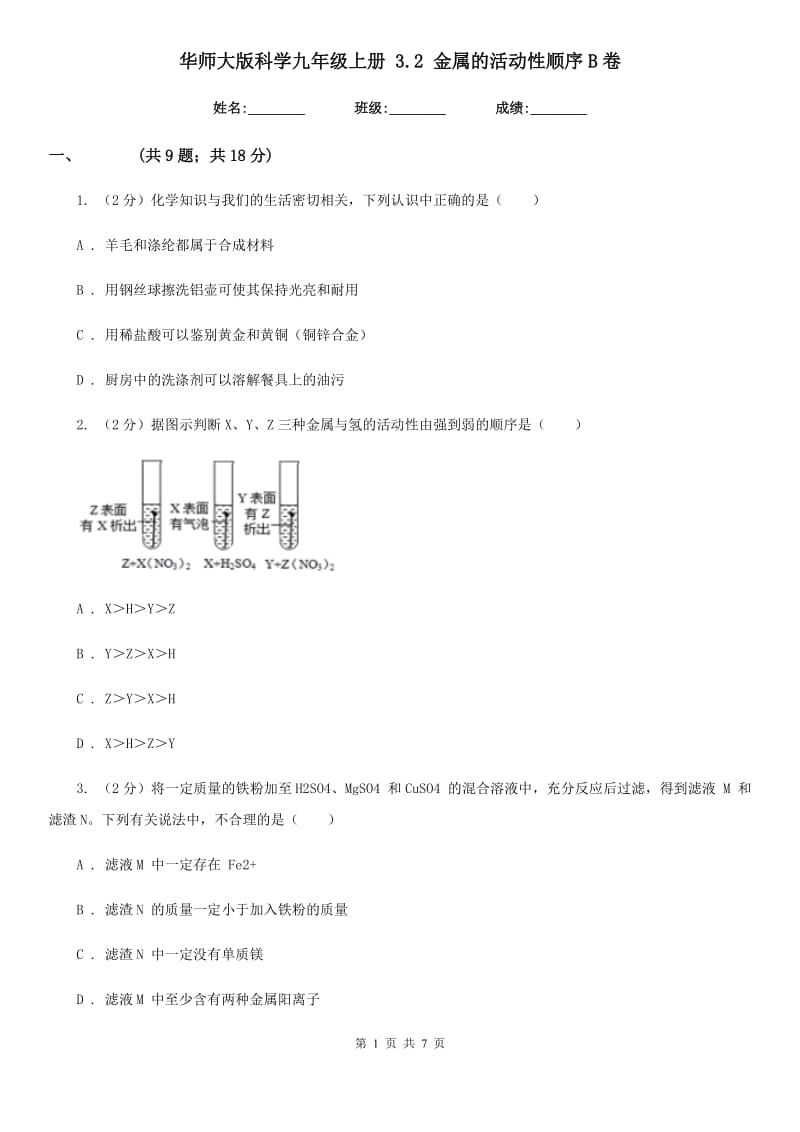 华师大版科学九年级上册3.2金属的活动性顺序B卷.doc_第1页