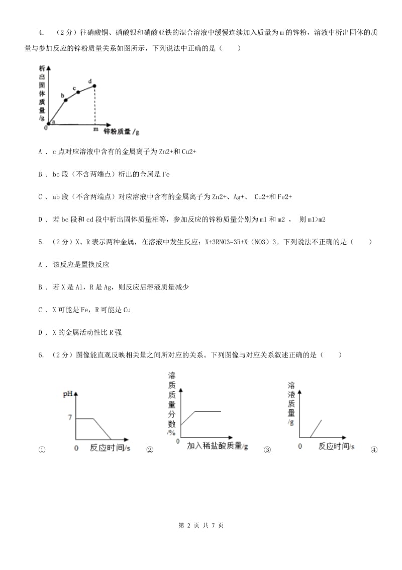 华师大版科学九年级上册3.2金属的活动性顺序B卷.doc_第2页