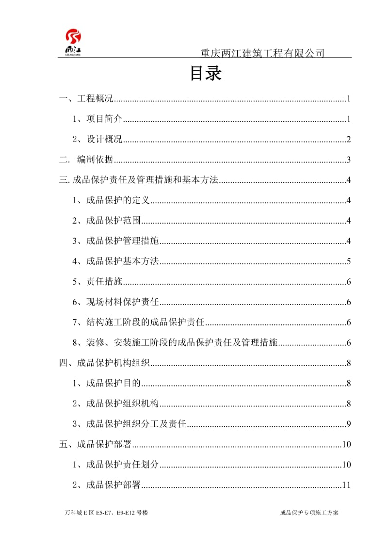 成品保护专项施工方案.doc_第1页