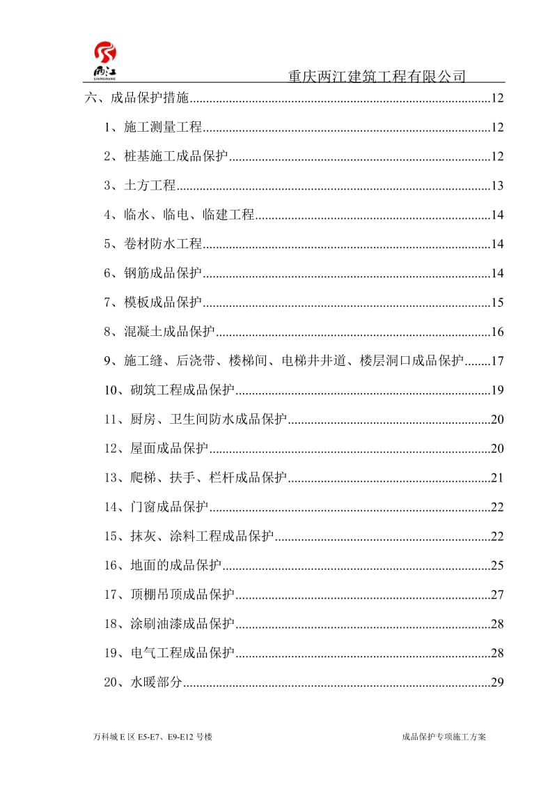 成品保护专项施工方案.doc_第2页