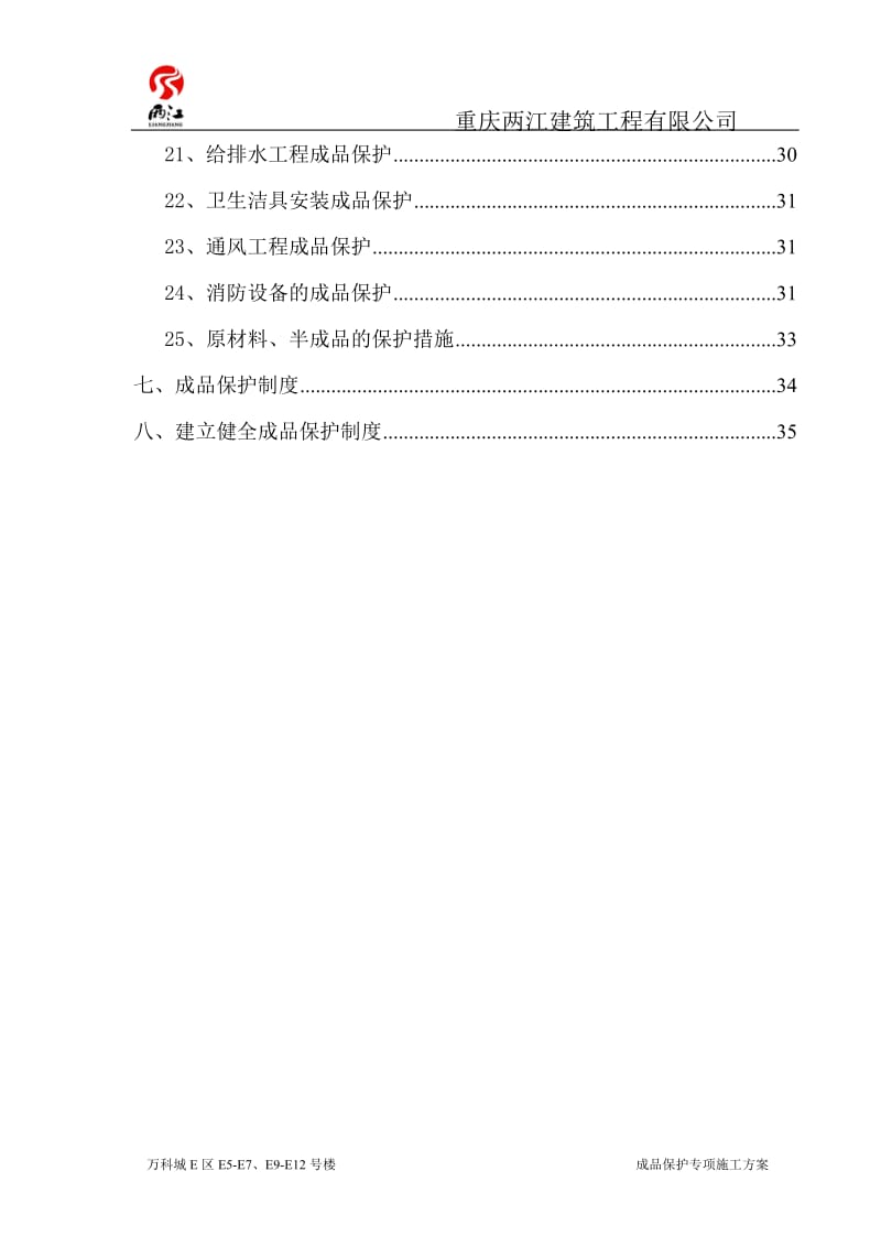 成品保护专项施工方案.doc_第3页