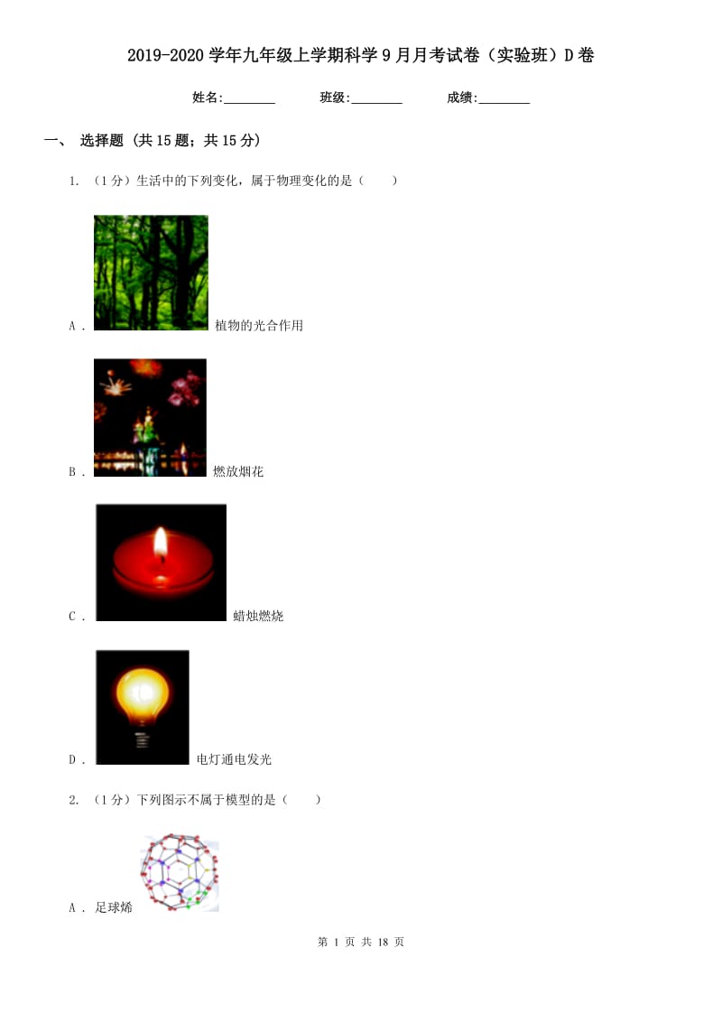 2019-2020学年九年级上学期科学9月月考试卷（实验班）D卷.doc_第1页