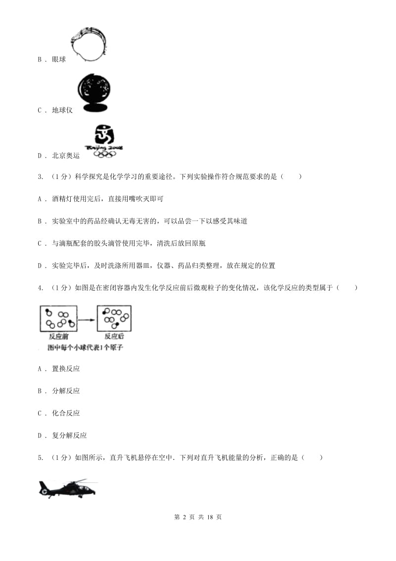 2019-2020学年九年级上学期科学9月月考试卷（实验班）D卷.doc_第2页