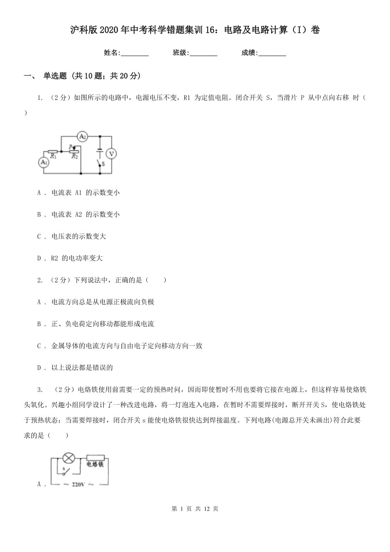 沪科版2020年中考科学错题集训16：电路及电路计算（I）卷.doc_第1页