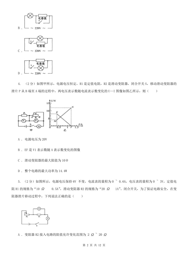 沪科版2020年中考科学错题集训16：电路及电路计算（I）卷.doc_第2页