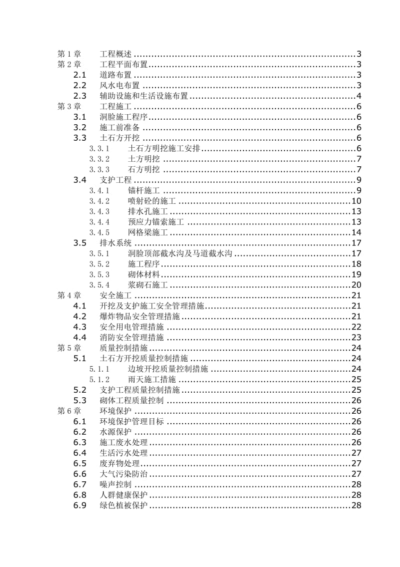 导流隧洞进口段施工方案.doc_第1页