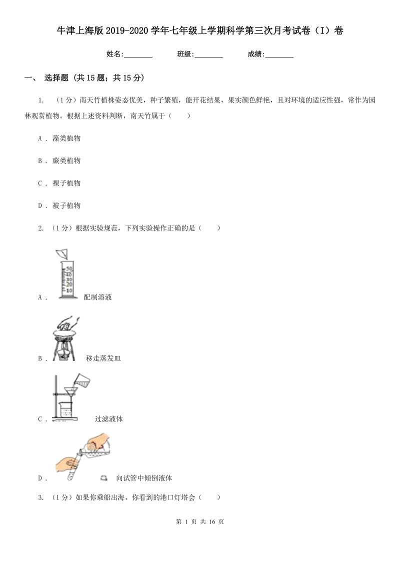 牛津上海版2019-2020学年七年级上学期科学第三次月考试卷（I）卷.doc_第1页