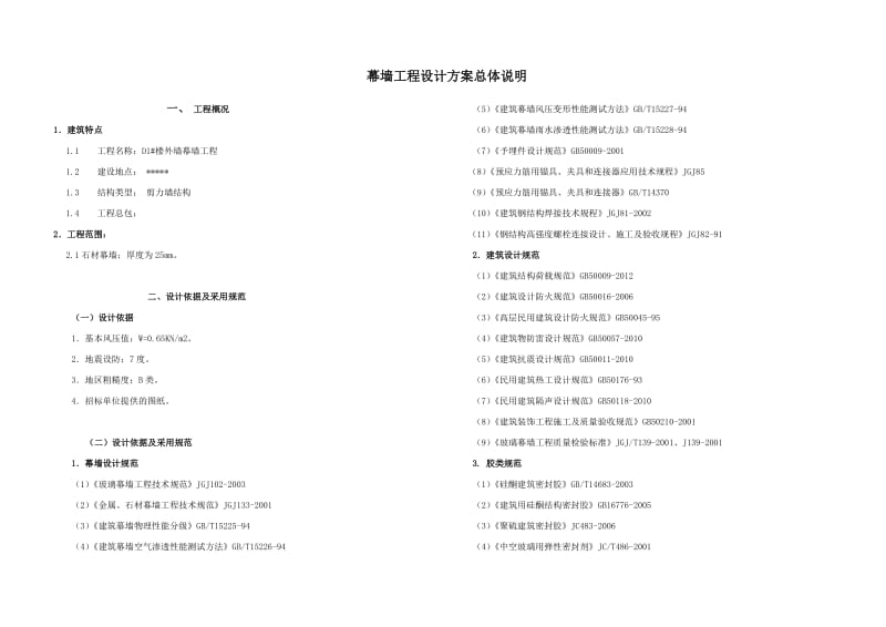 幕墙工程设计方案总体说明.doc_第1页