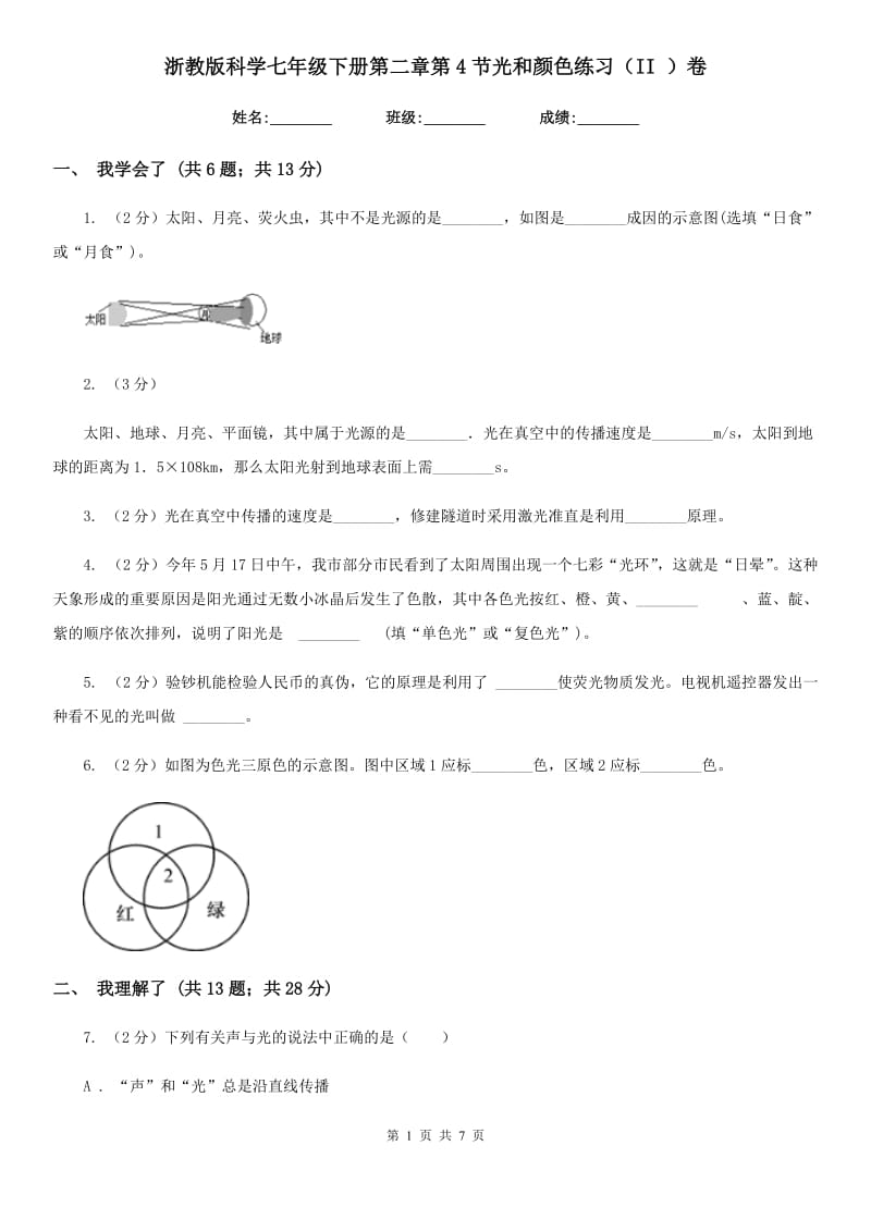 浙教版科学七年级下册第二章第4节光和颜色练习（II）卷.doc_第1页