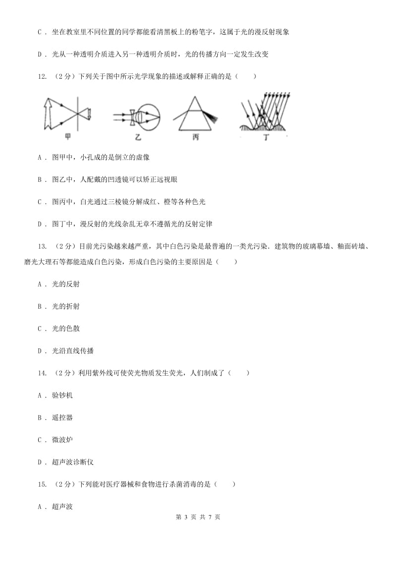 浙教版科学七年级下册第二章第4节光和颜色练习（II）卷.doc_第3页