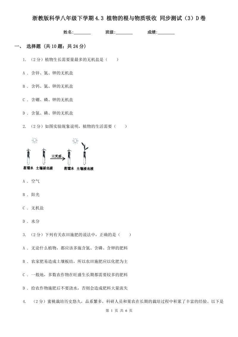 浙教版科学八年级下学期4.3植物的根与物质吸收同步测试（3）D卷.doc_第1页