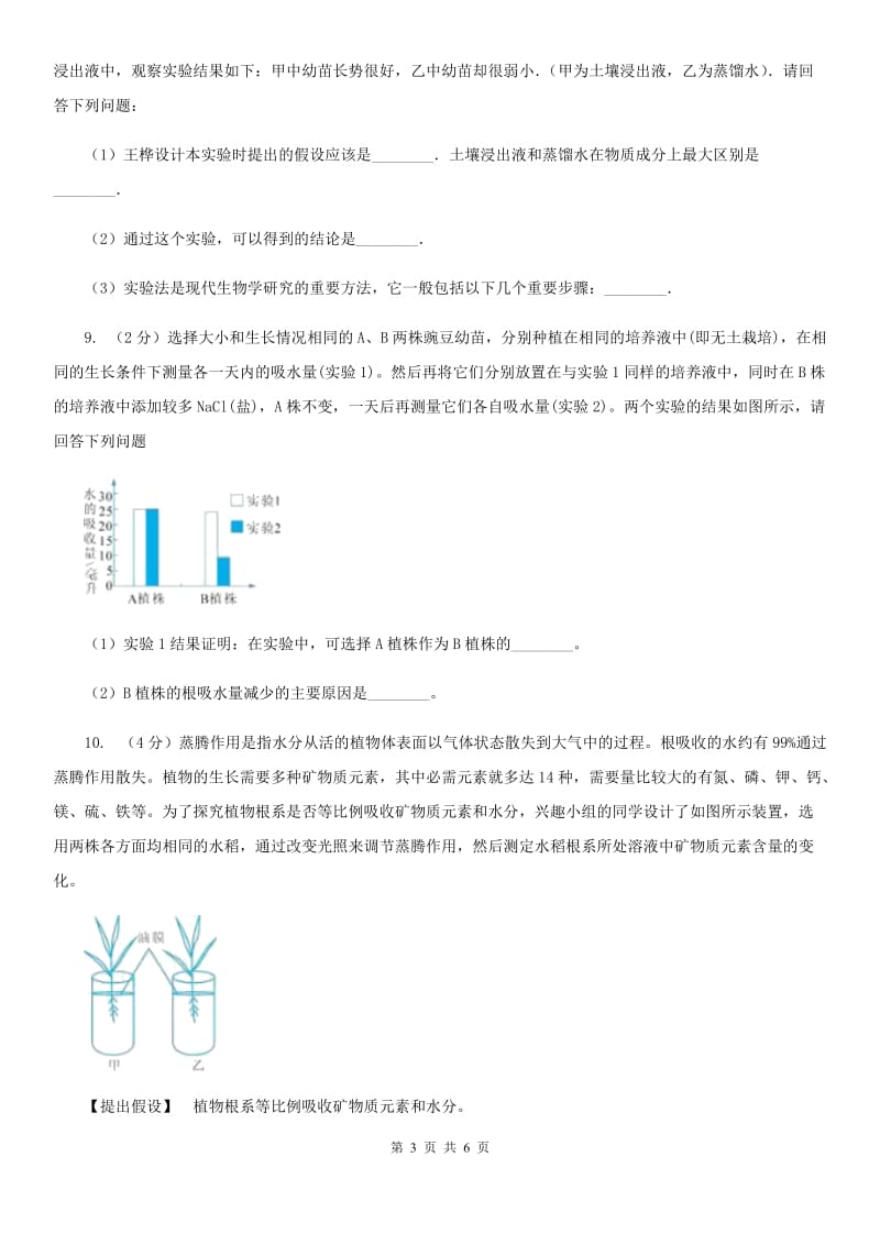 浙教版科学八年级下学期4.3植物的根与物质吸收同步测试（3）D卷.doc_第3页