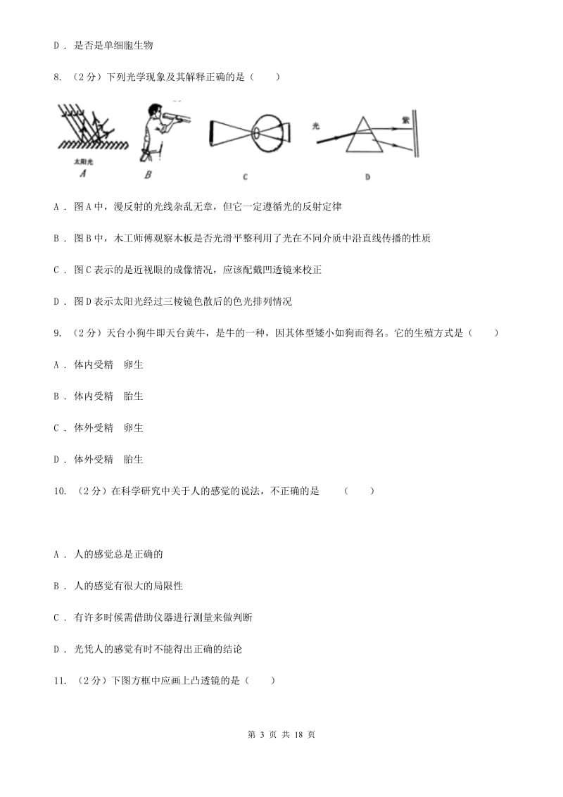 2019-2020学年七年级下学期科学期中检测试卷B卷.doc_第3页