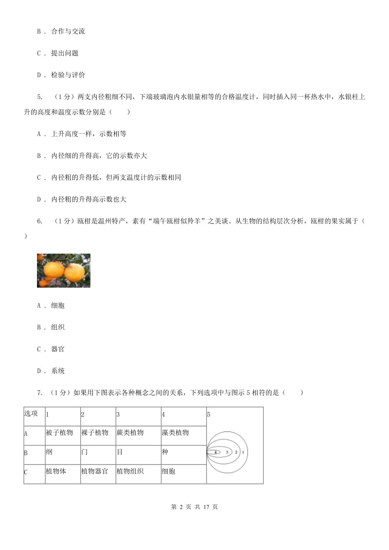 牛津上海版实验中学2019-2020学年七年级上学期科学期中检测卷A卷.doc_第2页