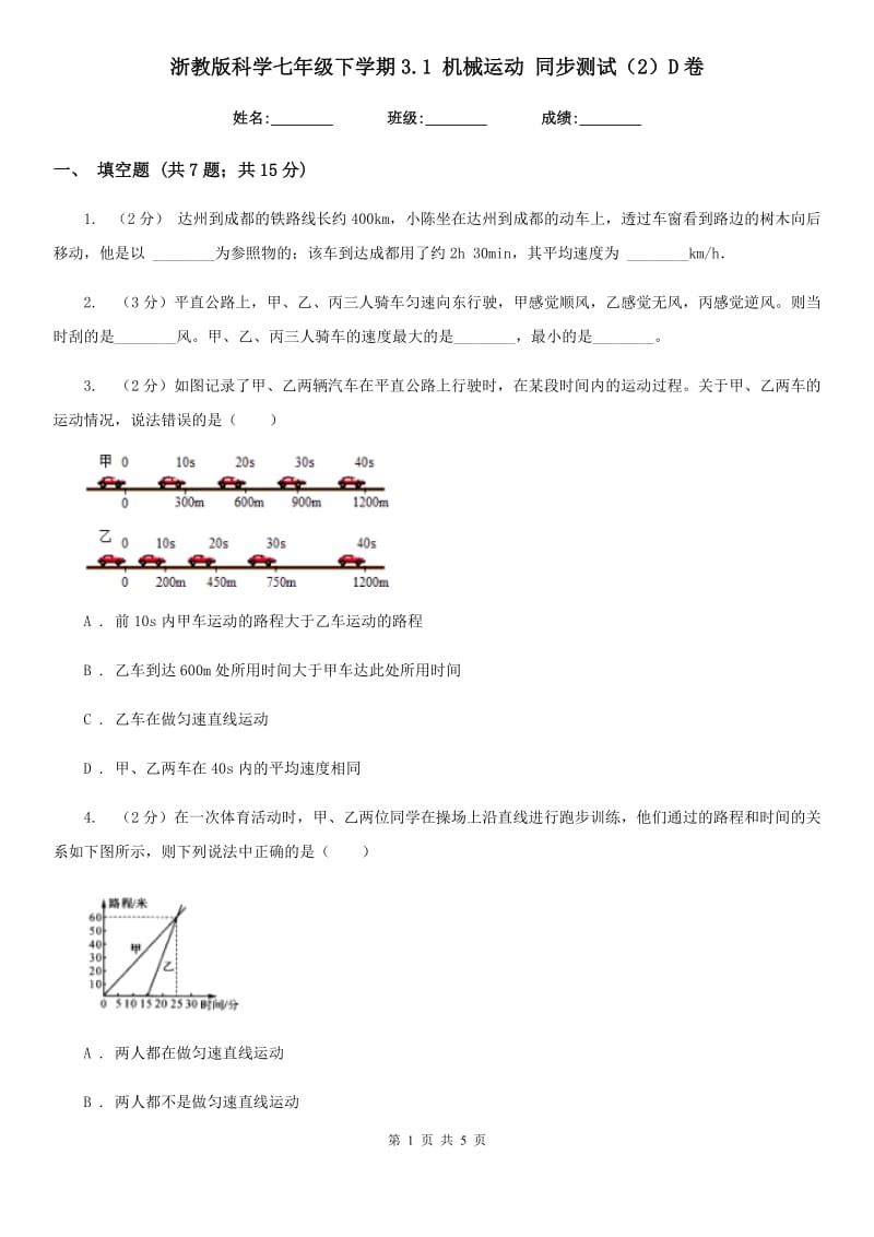 浙教版科学七年级下学期3.1机械运动同步测试（2）D卷.doc_第1页