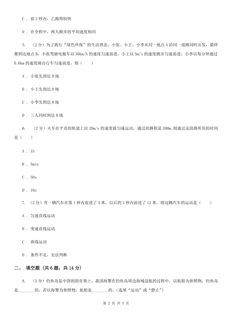 浙教版科学七年级下学期3.1机械运动同步测试（2）D卷.doc_第2页