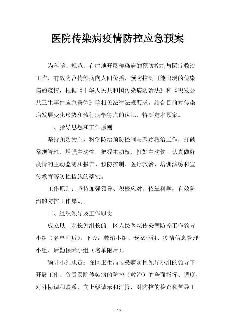 医院传染病疫情防控应急预案.doc_第1页