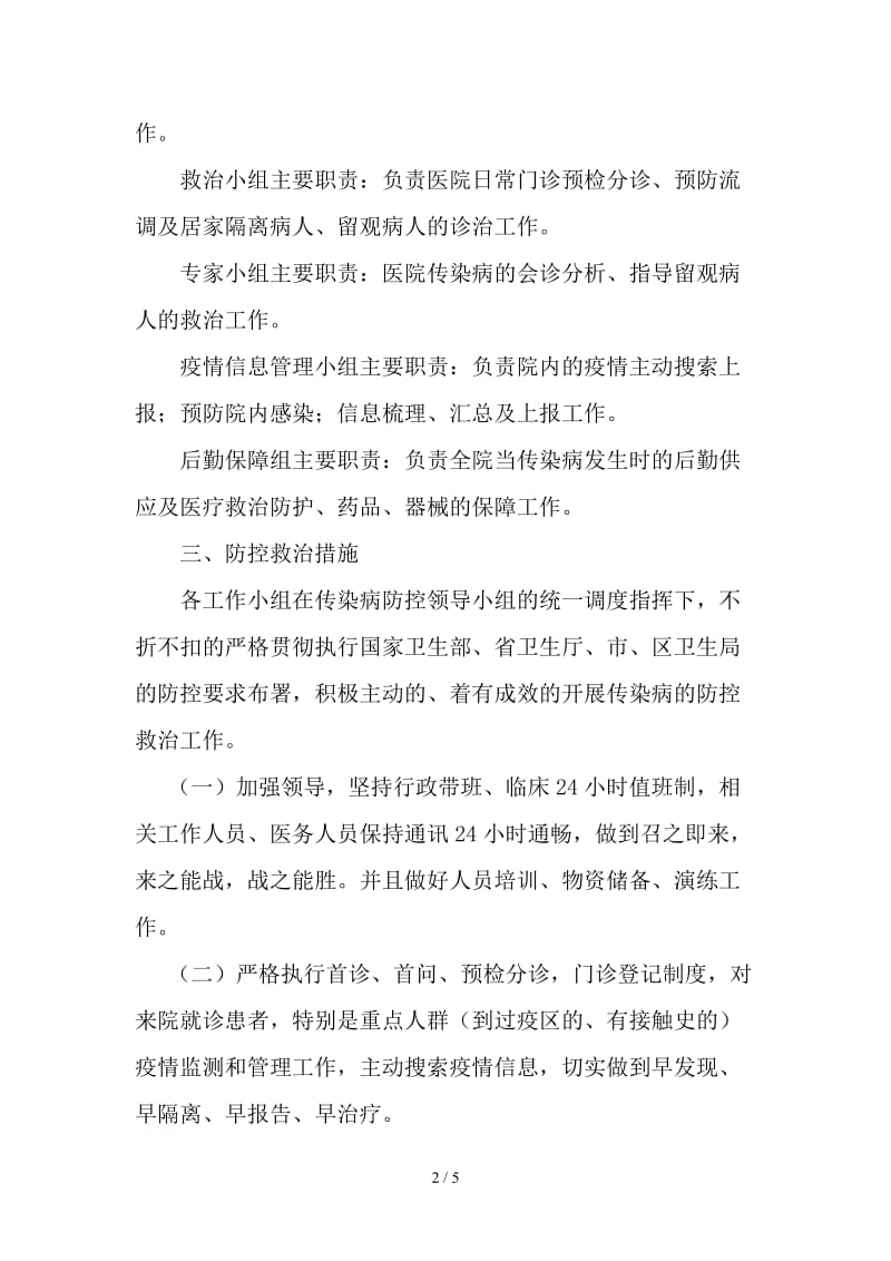 医院传染病疫情防控应急预案.doc_第2页