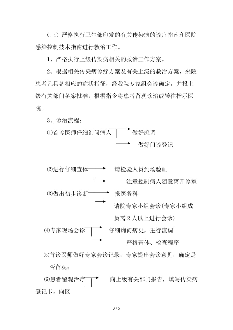 医院传染病疫情防控应急预案.doc_第3页