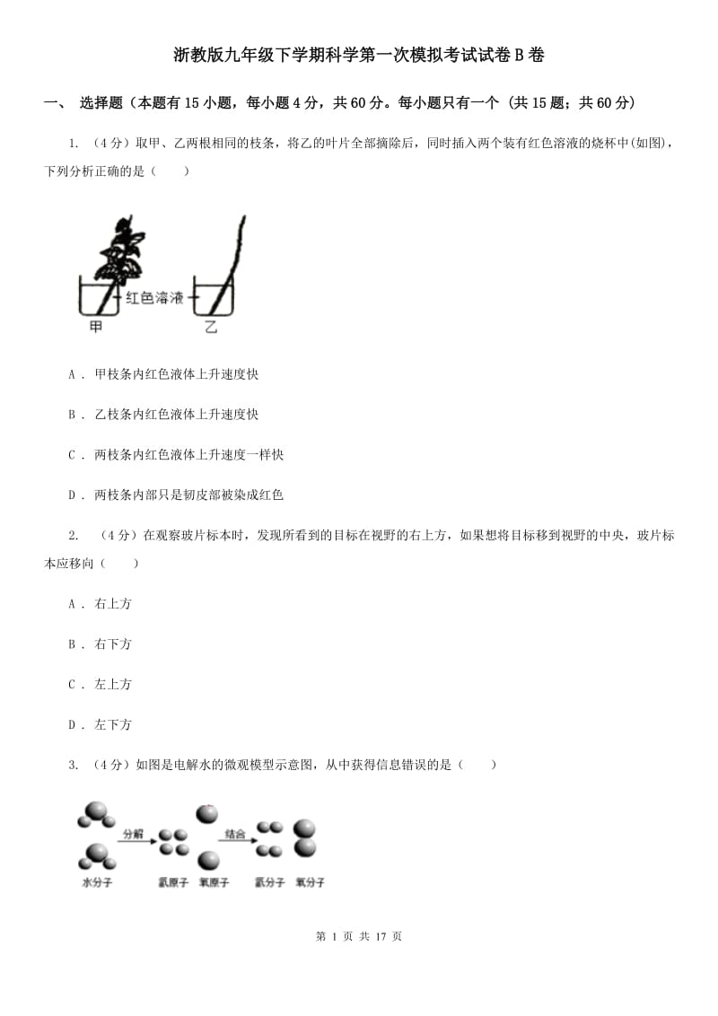 浙教版九年级下学期科学第一次模拟考试试卷B卷.doc_第1页