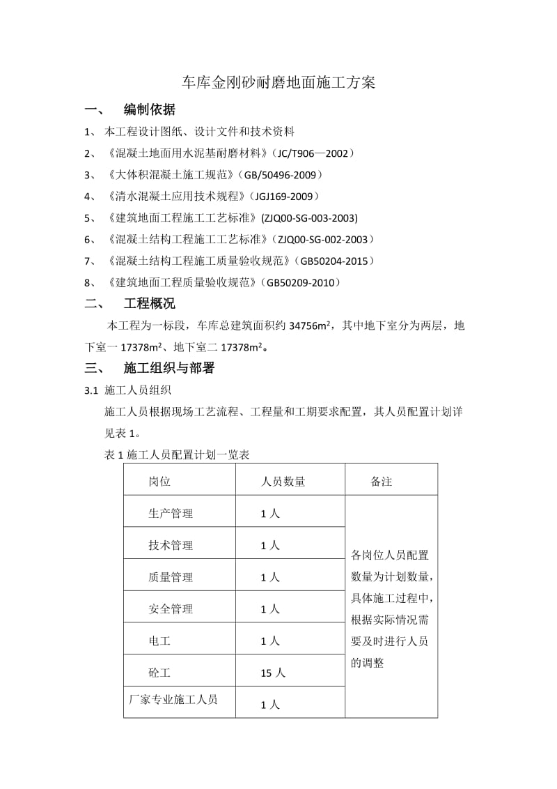 车库金刚砂耐磨地面施工方案.doc_第1页