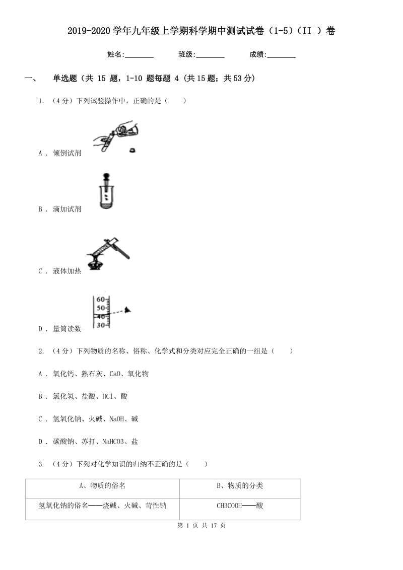 2019-2020学年九年级上学期科学期中测试试卷（1-5）（II）卷.doc_第1页