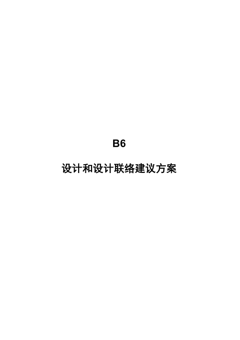 南京机场线B6设计和设计联络建议方案.doc_第1页