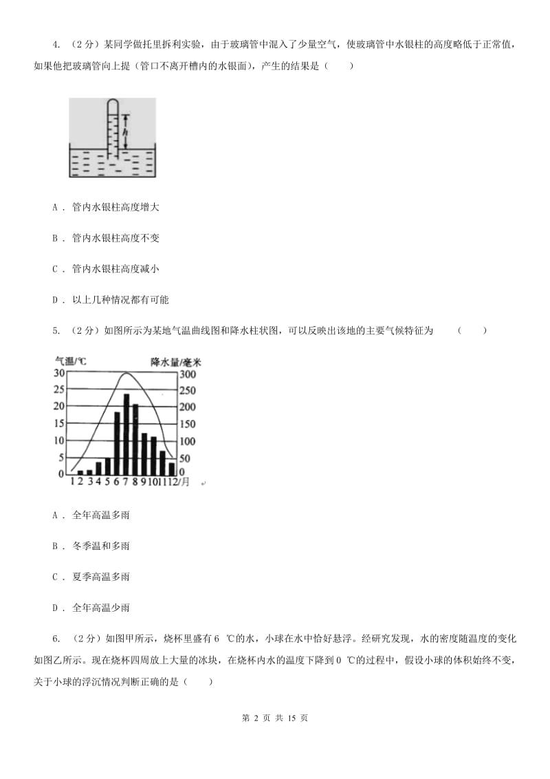 浙教版科学八年级上学期期中测试二（II）卷.doc_第2页