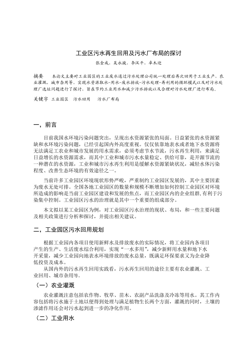 工业园区污水集中处理及污水厂布局方案及探讨.doc_第1页