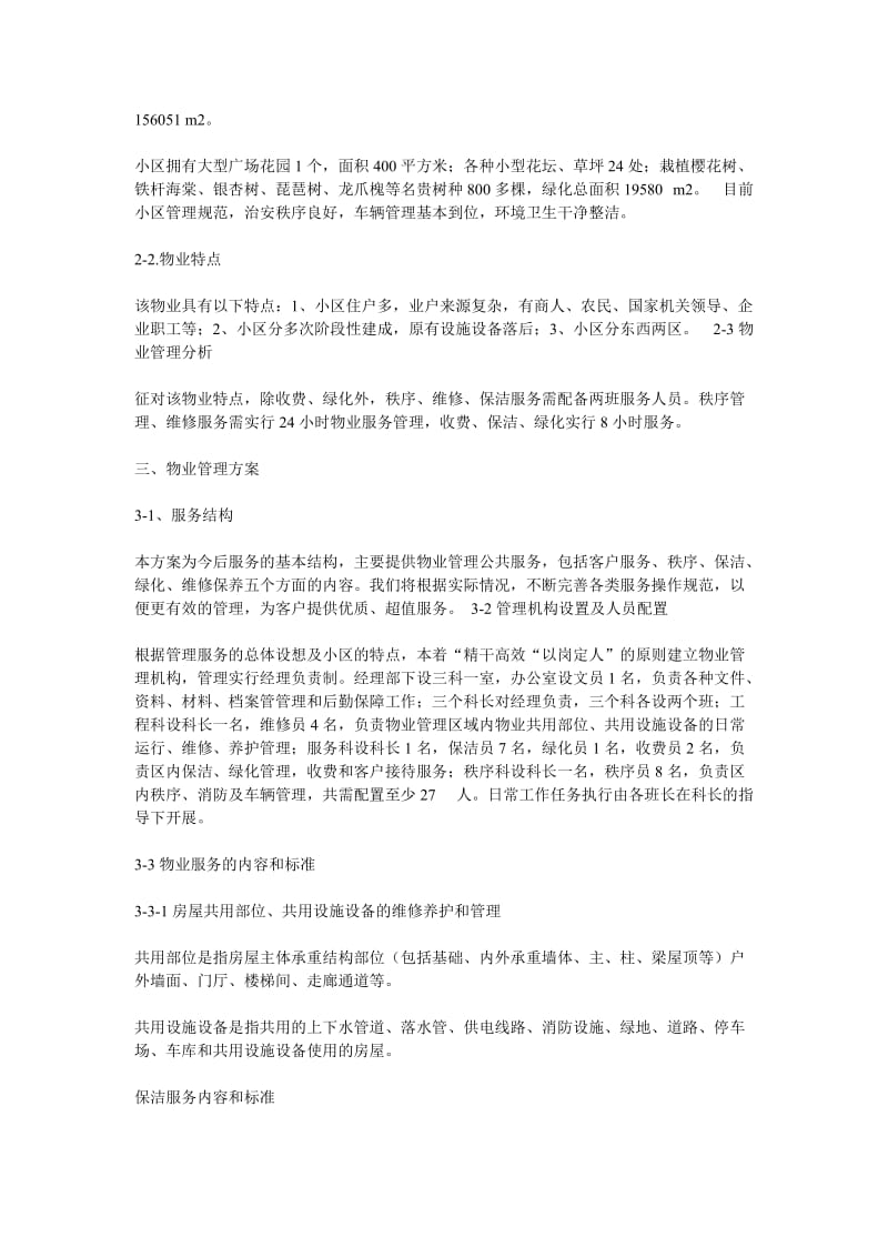 物业管理实施方案.doc_第2页