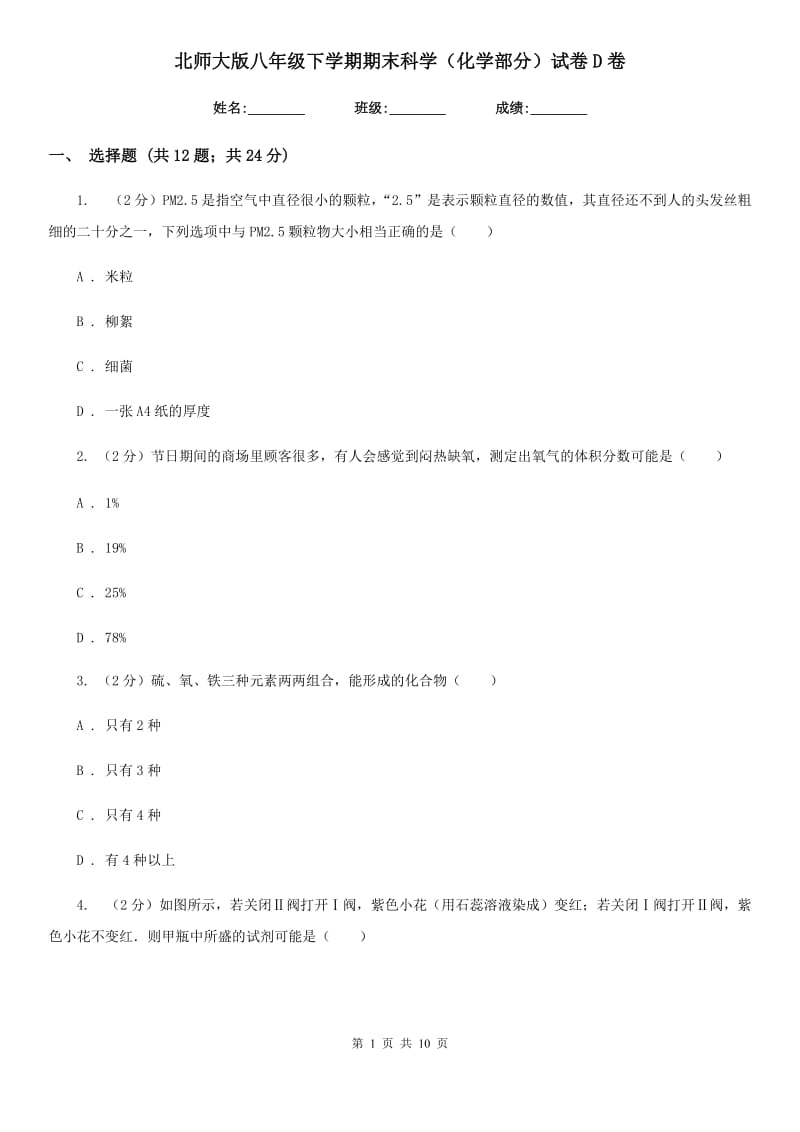 北师大版八年级下学期期末科学（化学部分）试卷D卷.doc_第1页