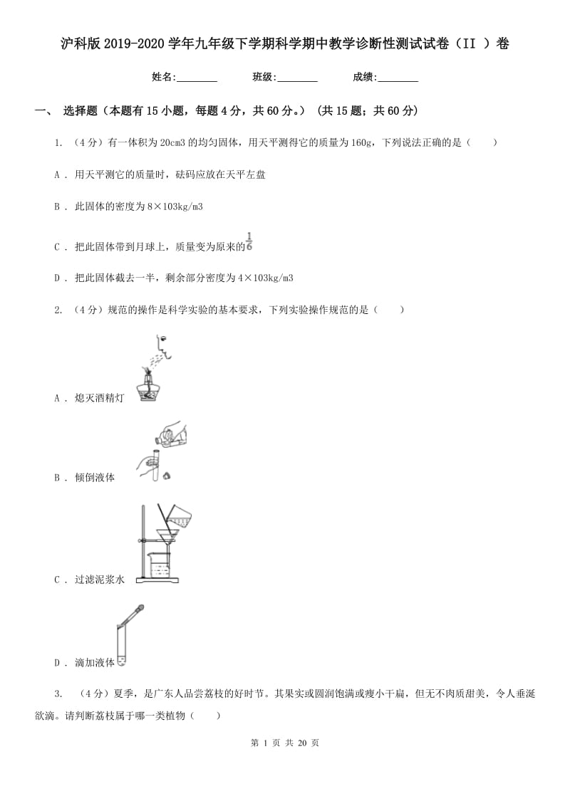 沪科版2019-2020学年九年级下学期科学期中教学诊断性测试试卷（II）卷.doc_第1页