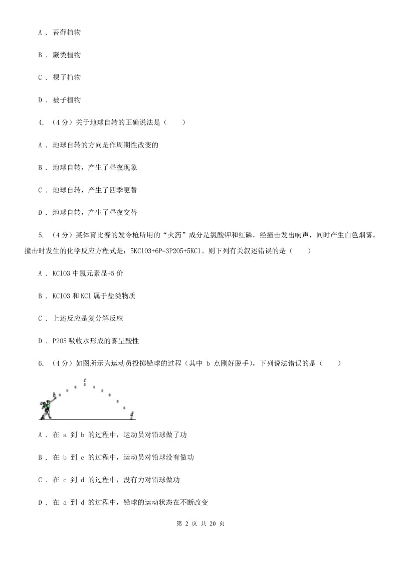 沪科版2019-2020学年九年级下学期科学期中教学诊断性测试试卷（II）卷.doc_第2页