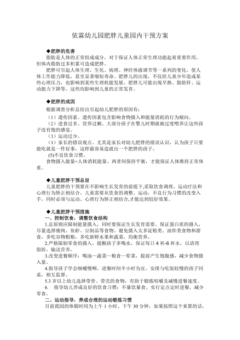 肥胖儿园内干预方案.doc_第1页