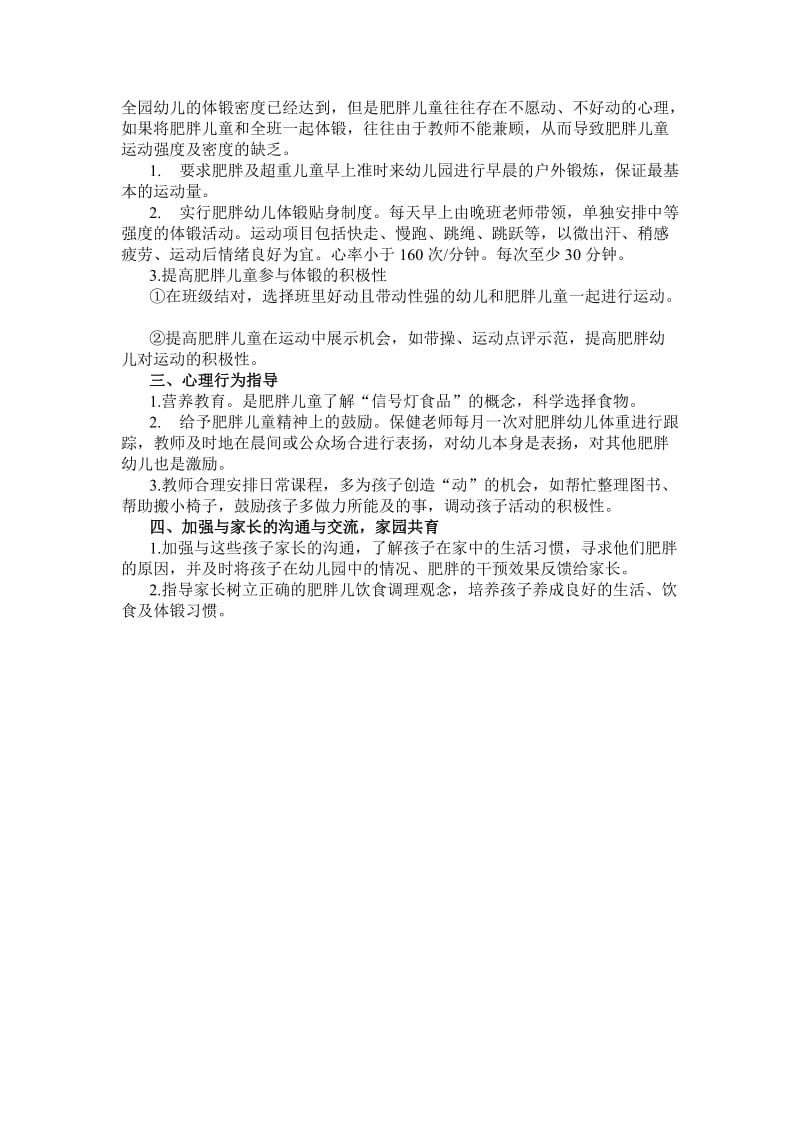 肥胖儿园内干预方案.doc_第2页