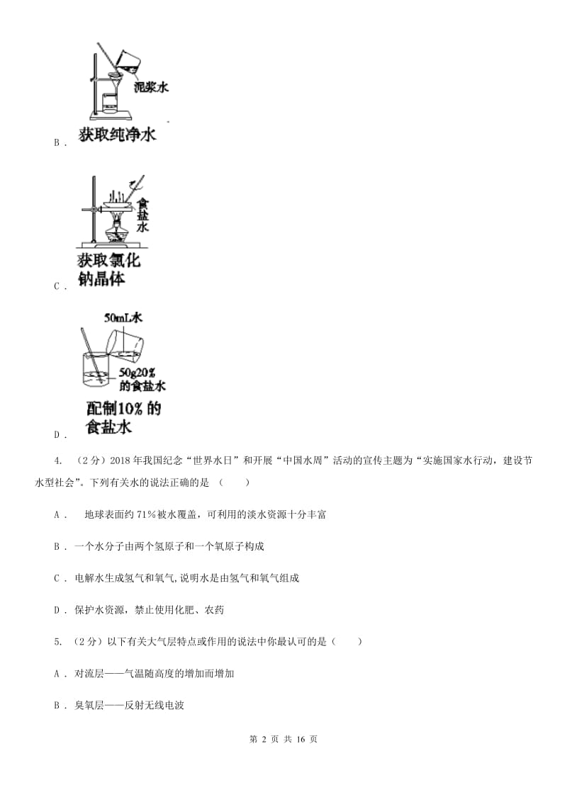 牛津上海版2019-2020学年八年级上学期科学期中联考试卷（1-2）B卷.doc_第2页