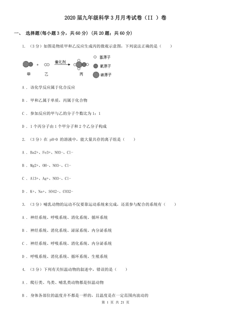 2020届九年级科学3月月考试卷（II）卷.doc_第1页