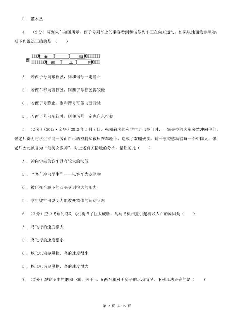 2020届八年级上册1.1机械运动（一）A卷.doc_第2页