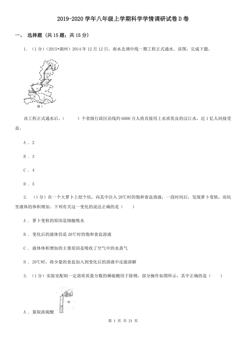 2019-2020学年八年级上学期科学学情调研试卷D卷.doc_第1页