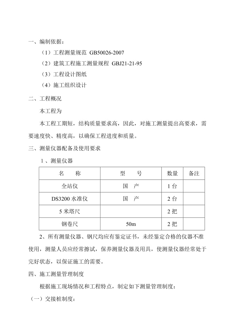 厂房测量方案.doc_第1页