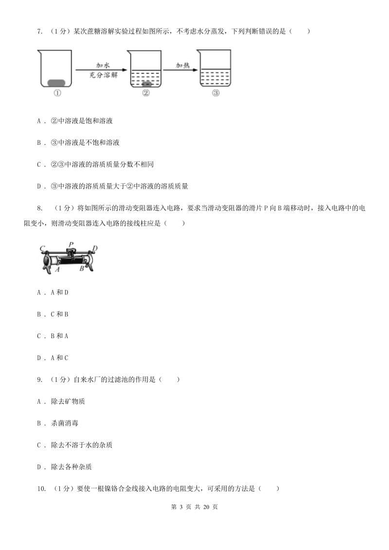 牛津上海版2019-2020学年八年级上学期科学调研（三）试卷（全册）（II ）卷.doc_第3页