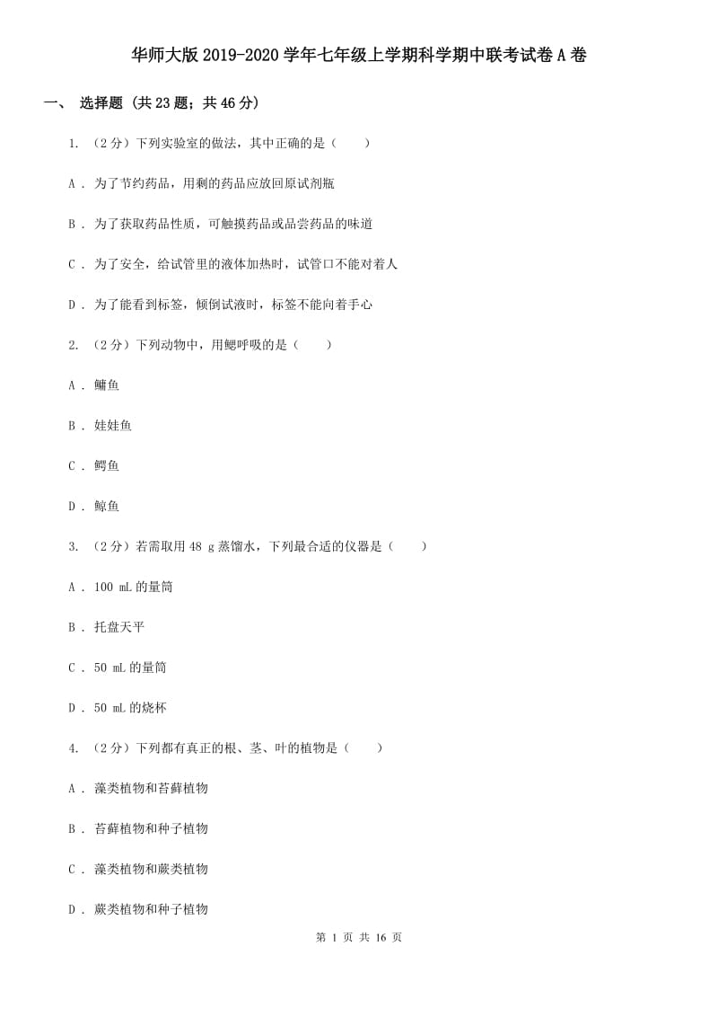 华师大版2019-2020学年七年级上学期科学期中联考试卷A卷.doc_第1页