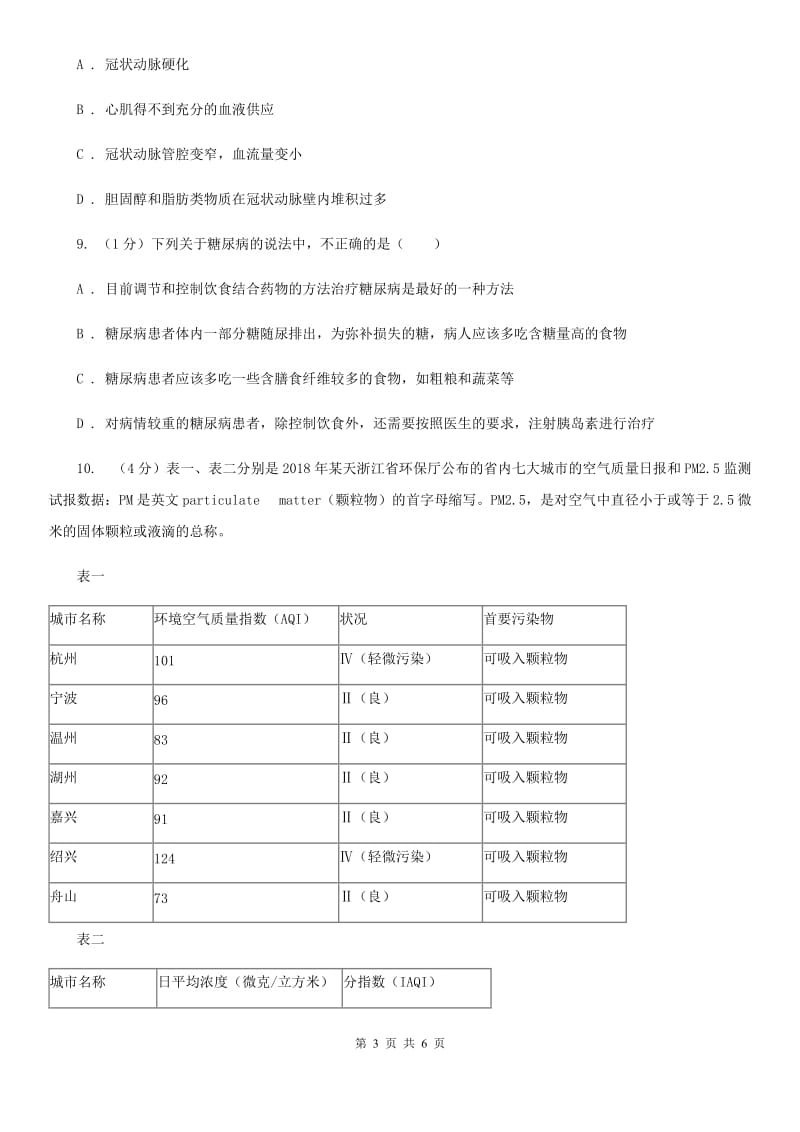 浙教版科学九年级下学期3.4非传染性疾病同步练习（1）C卷.doc_第3页