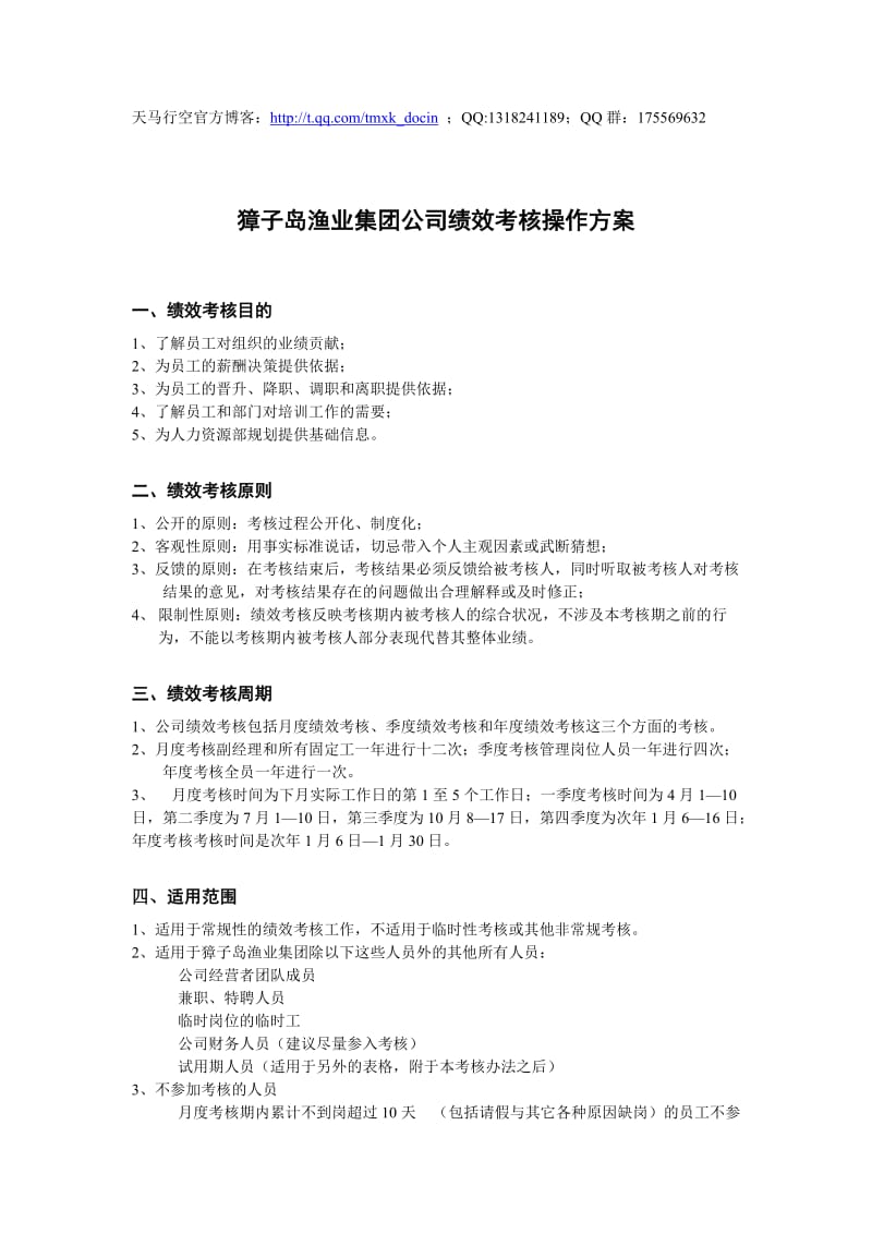 xx渔业集团公司绩效考核操作方案.doc_第1页