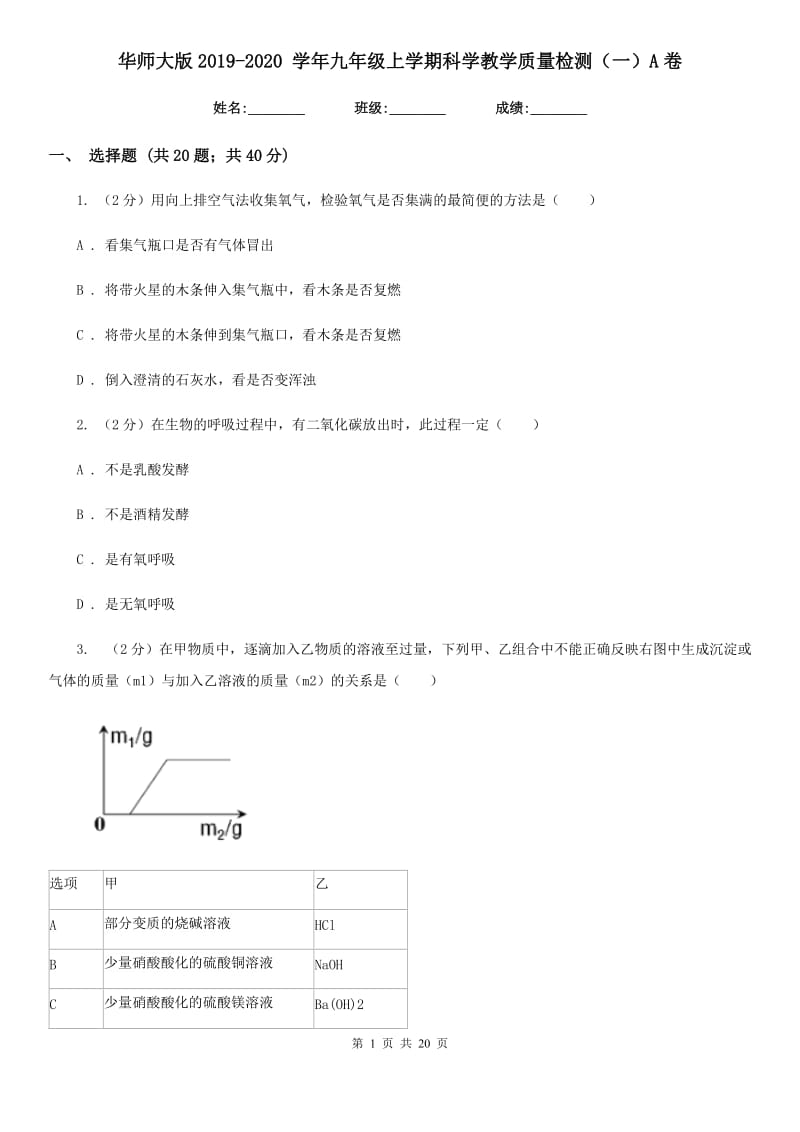 华师大版2019-2020学年九年级上学期科学教学质量检测（一）A卷.doc_第1页