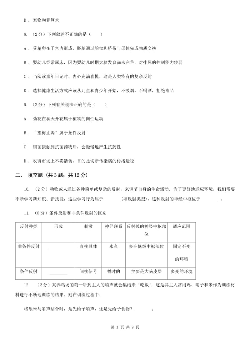 浙教版科学 八年级上册 3.3 神经调节B卷.doc_第3页