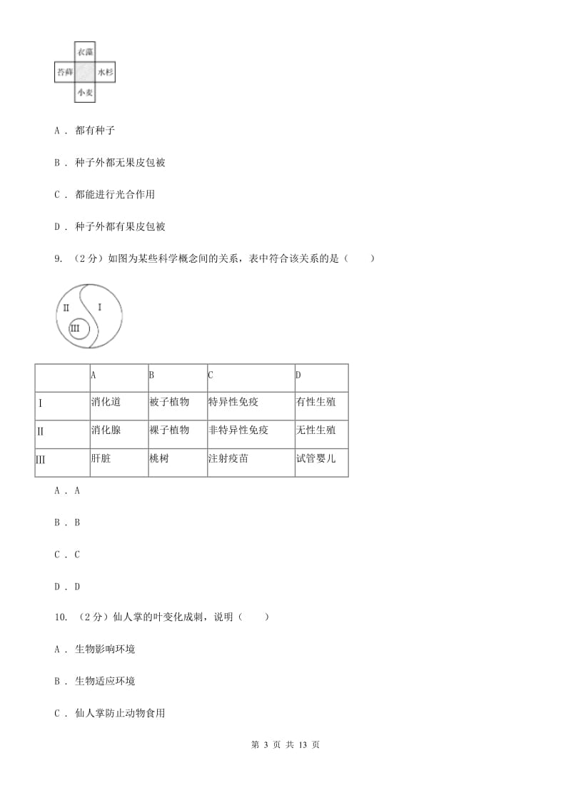 浙教版科学七年级上册第二章第四节常见的动物同步训练D卷.doc_第3页