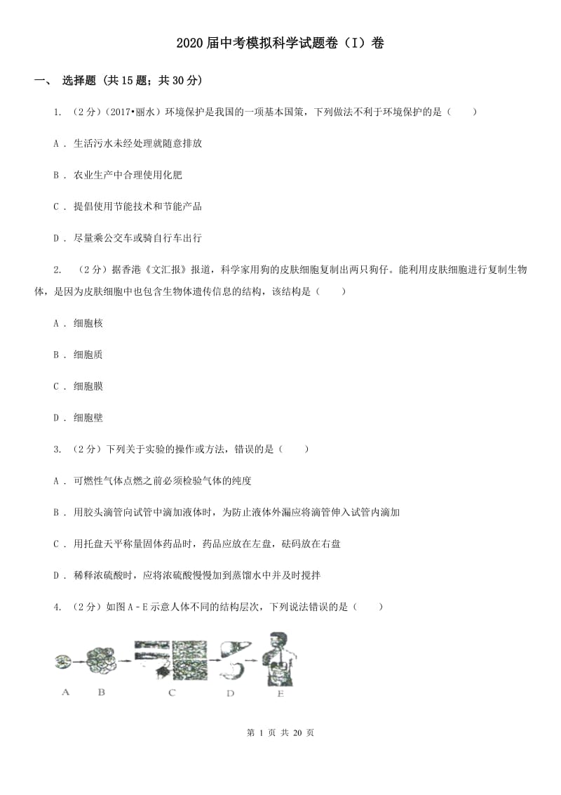 2020届中考模拟科学试题卷（I）卷.doc_第1页