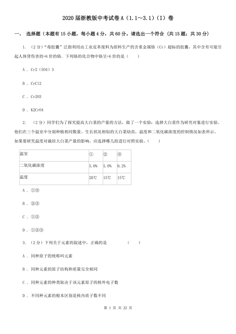 2020届浙教版中考试卷A（1.1～3.1）（I）卷.doc_第1页